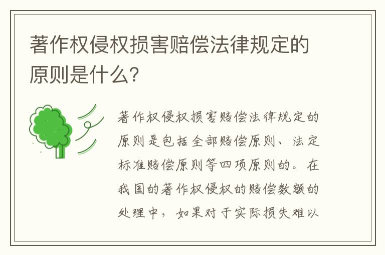 著作权侵权损害赔偿法律规定的原则是什么？