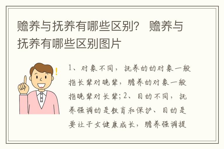 赡养与抚养有哪些区别？ 赡养与抚养有哪些区别图片