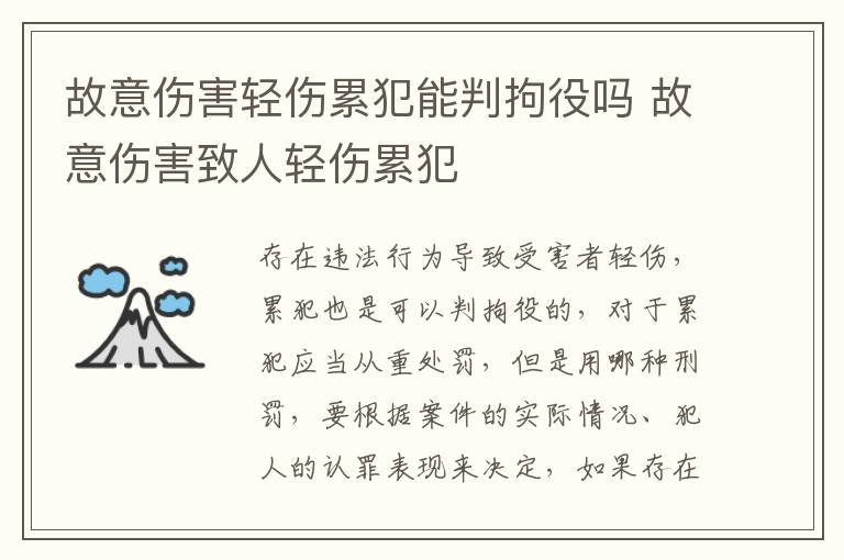 故意伤害轻伤累犯能判拘役吗 故意伤害致人轻伤累犯