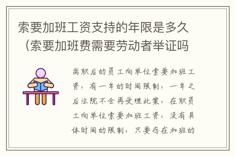 索要加班工资支持的年限是多久（索要加班费需要劳动者举证吗）