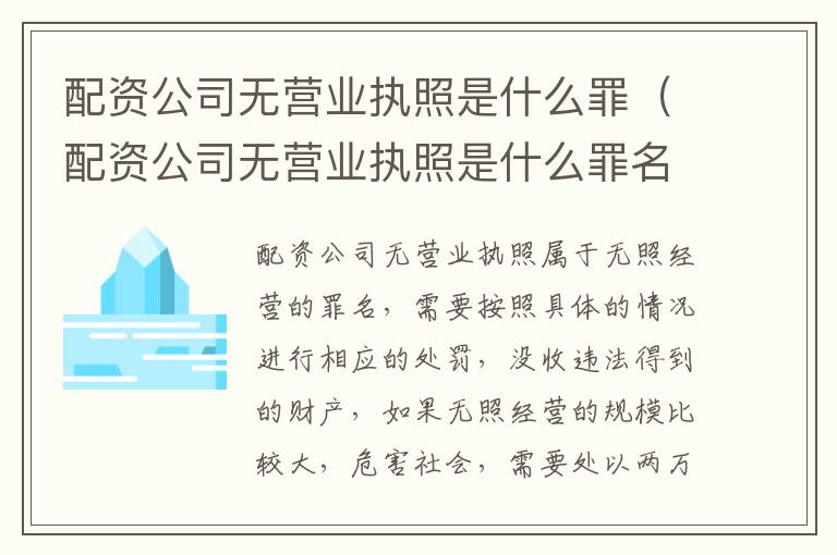 配资公司无营业执照是什么罪（配资公司无营业执照是什么罪名）