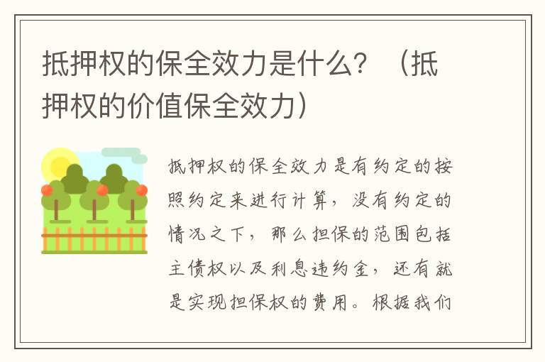 抵押权的保全效力是什么？（抵押权的价值保全效力）