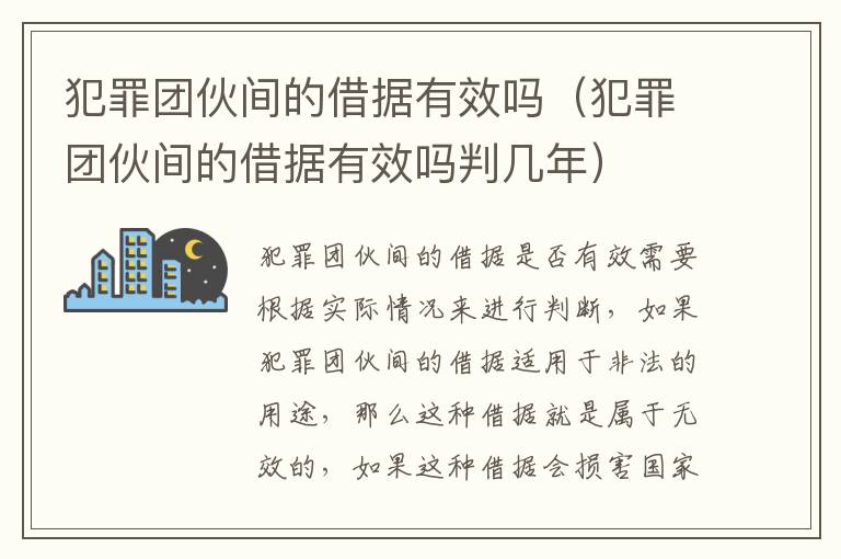 犯罪团伙间的借据有效吗（犯罪团伙间的借据有效吗判几年）