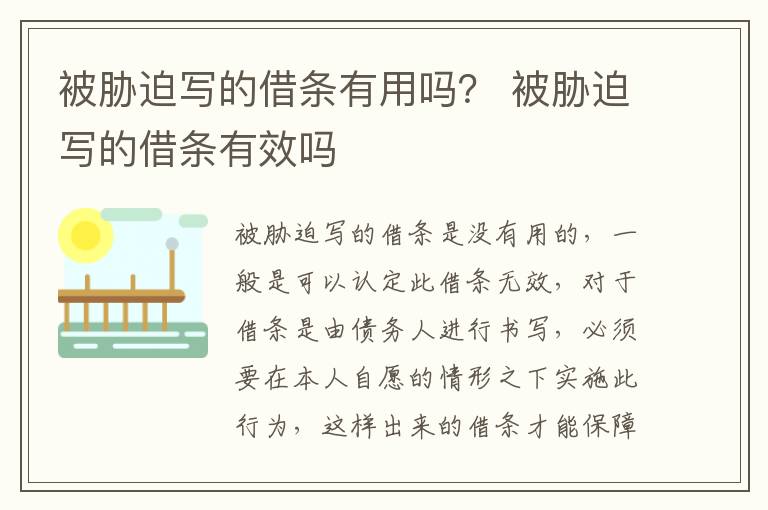 被胁迫写的借条有用吗？ 被胁迫写的借条有效吗