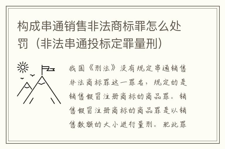 构成串通销售非法商标罪怎么处罚（非法串通投标定罪量刑）