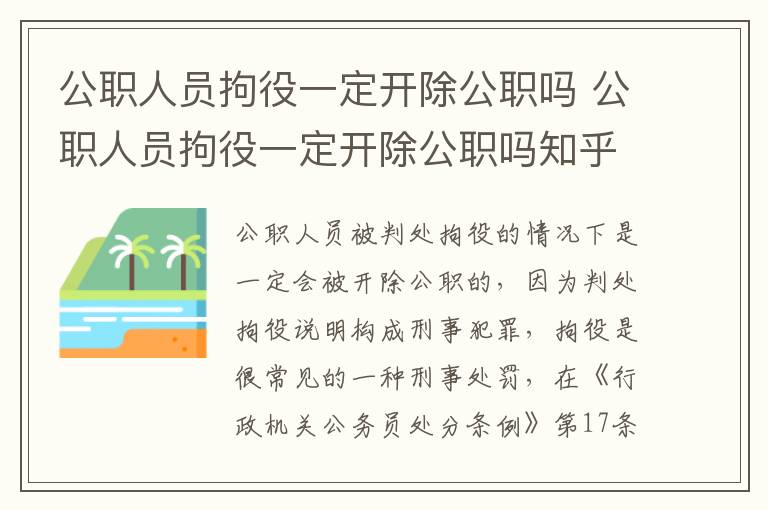 公职人员拘役一定开除公职吗 公职人员拘役一定开除公职吗知乎