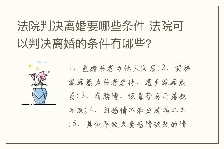 法院判决离婚要哪些条件 法院可以判决离婚的条件有哪些?