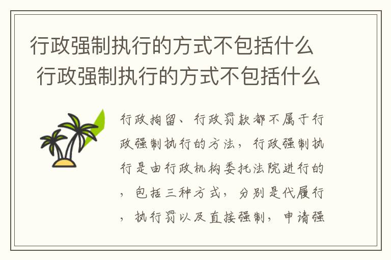 行政强制执行的方式不包括什么 行政强制执行的方式不包括什么内容