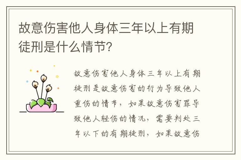 故意伤害他人身体三年以上有期徒刑是什么情节？