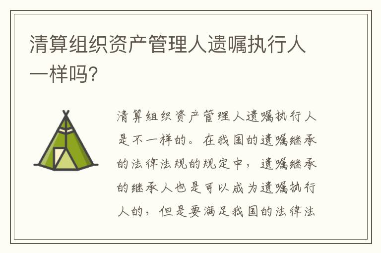 清算组织资产管理人遗嘱执行人一样吗？