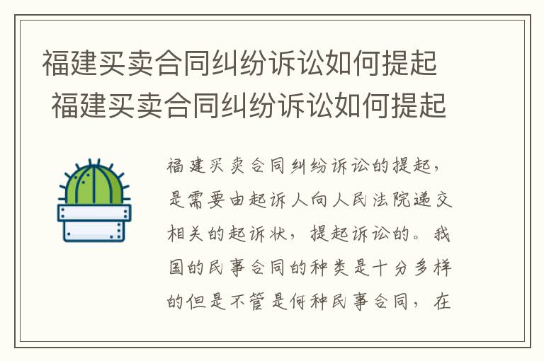 福建买卖合同纠纷诉讼如何提起 福建买卖合同纠纷诉讼如何提起上诉