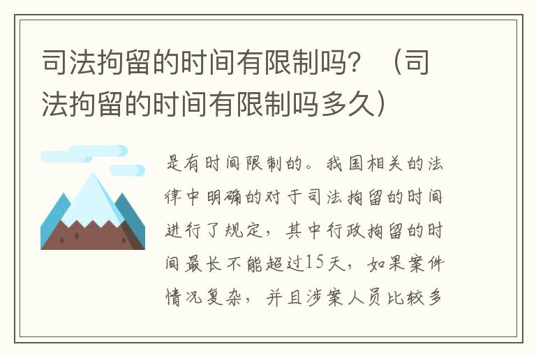 司法拘留的时间有限制吗？（司法拘留的时间有限制吗多久）