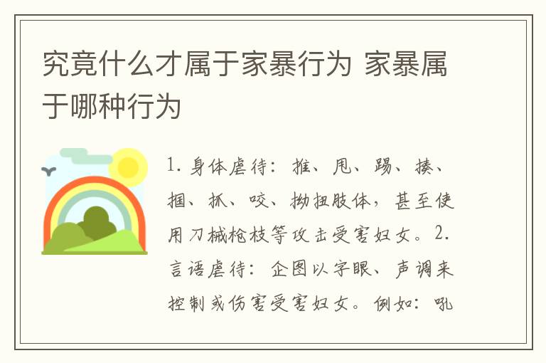 究竟什么才属于家暴行为 家暴属于哪种行为