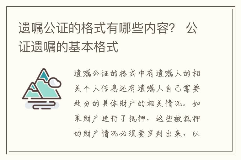 遗嘱公证的格式有哪些内容？ 公证遗嘱的基本格式