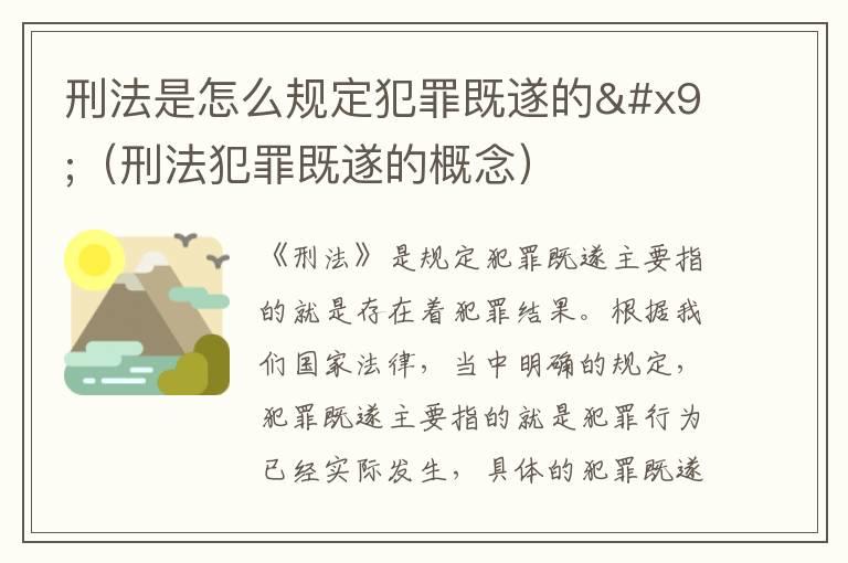 刑法是怎么规定犯罪既遂的	（刑法犯罪既遂的概念）