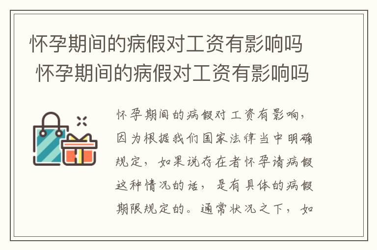 怀孕期间的病假对工资有影响吗 怀孕期间的病假对工资有影响吗怎么算