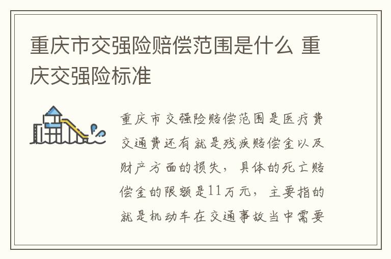 重庆市交强险赔偿范围是什么 重庆交强险标准