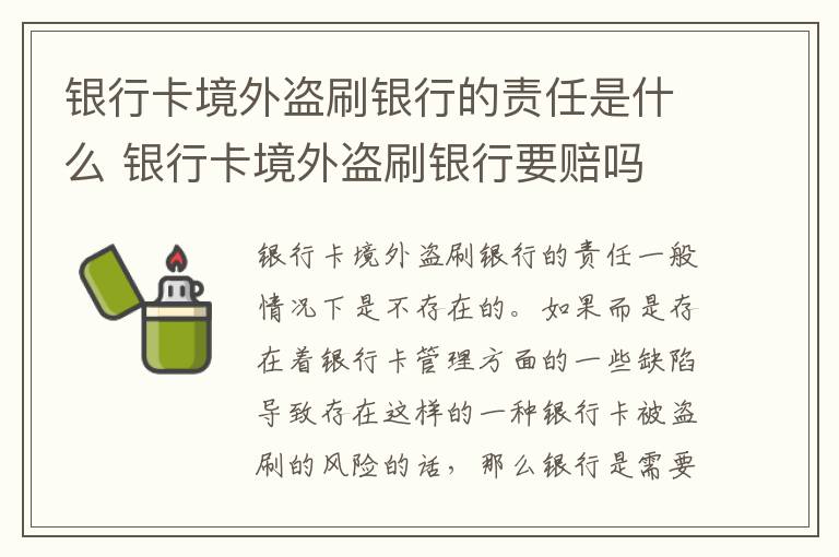 银行卡境外盗刷银行的责任是什么 银行卡境外盗刷银行要赔吗