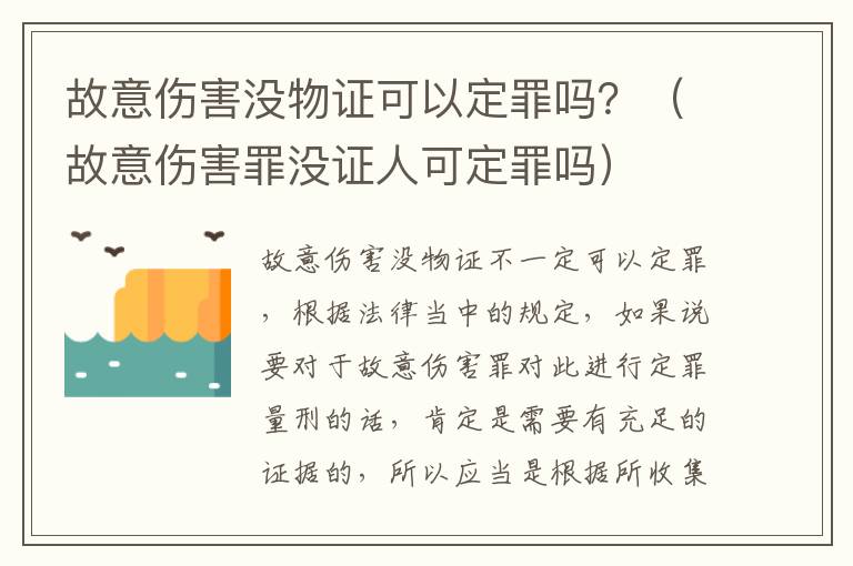 故意伤害没物证可以定罪吗？（故意伤害罪没证人可定罪吗）