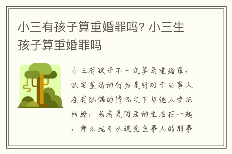 小三有孩子算重婚罪吗? 小三生孩子算重婚罪吗