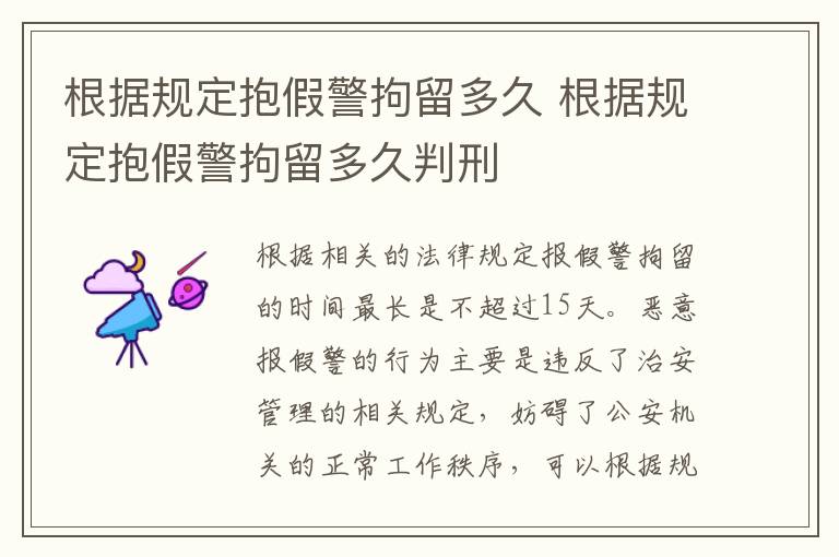 根据规定抱假警拘留多久 根据规定抱假警拘留多久判刑