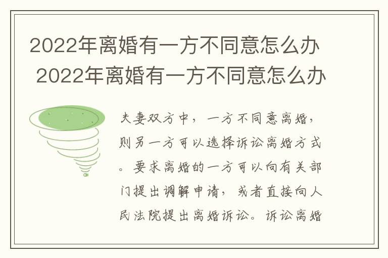 2022年离婚有一方不同意怎么办 2022年离婚有一方不同意怎么办呢