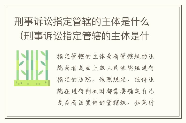 刑事诉讼指定管辖的主体是什么（刑事诉讼指定管辖的主体是什么法院）