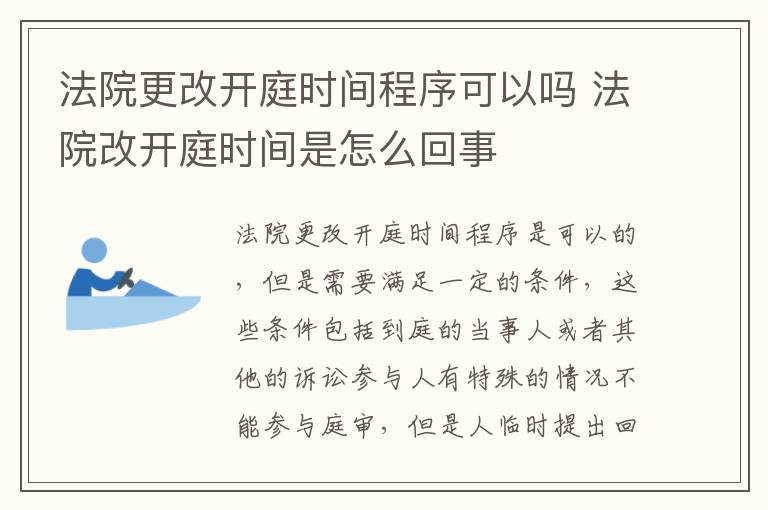 法院更改开庭时间程序可以吗 法院改开庭时间是怎么回事