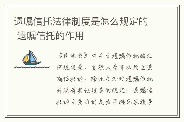 遗嘱信托法律制度是怎么规定的 遗嘱信托的作用