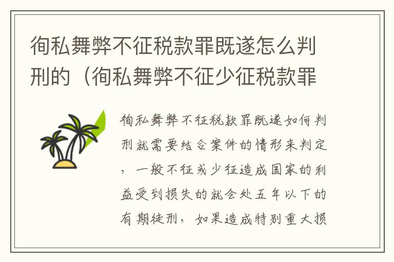 徇私舞弊不征税款罪既遂怎么判刑的（徇私舞弊不征少征税款罪的主观方面表现是）