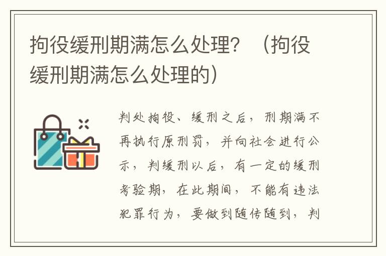 拘役缓刑期满怎么处理？（拘役缓刑期满怎么处理的）