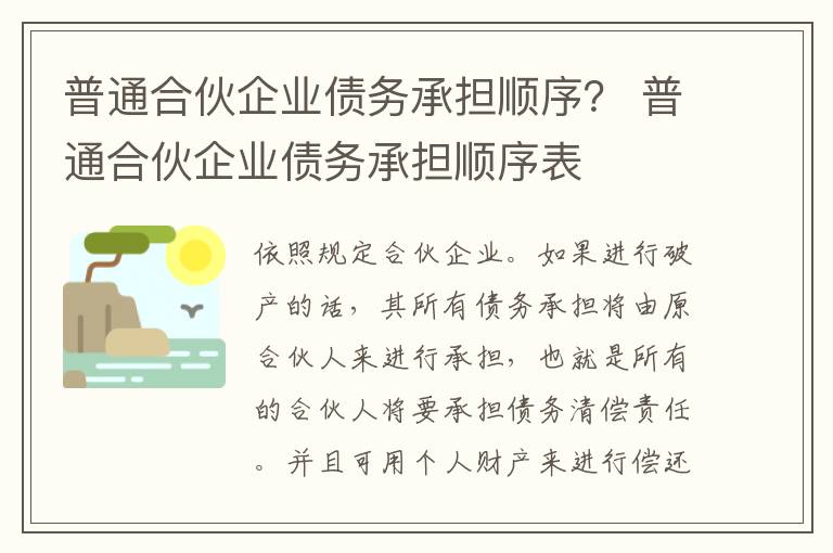 普通合伙企业债务承担顺序？ 普通合伙企业债务承担顺序表