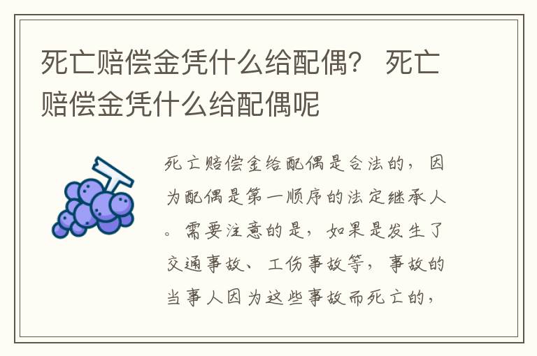 死亡赔偿金凭什么给配偶？ 死亡赔偿金凭什么给配偶呢