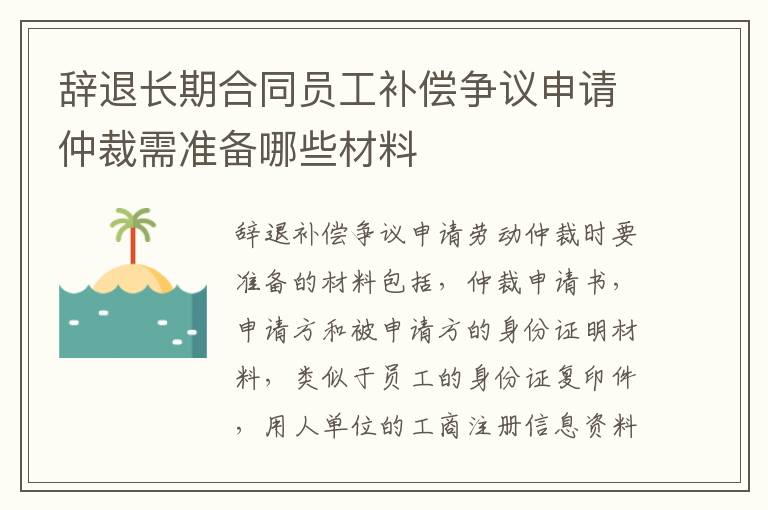 辞退长期合同员工补偿争议申请仲裁需准备哪些材料