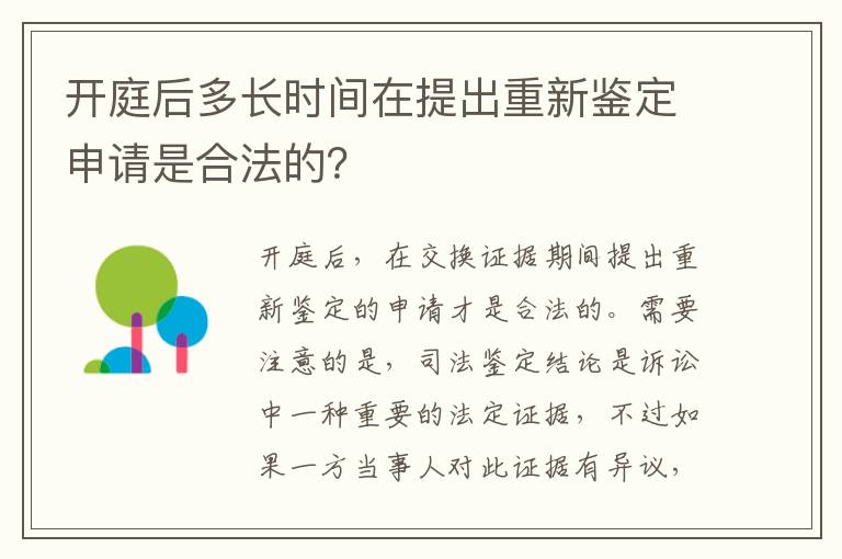 开庭后多长时间在提出重新鉴定申请是合法的？