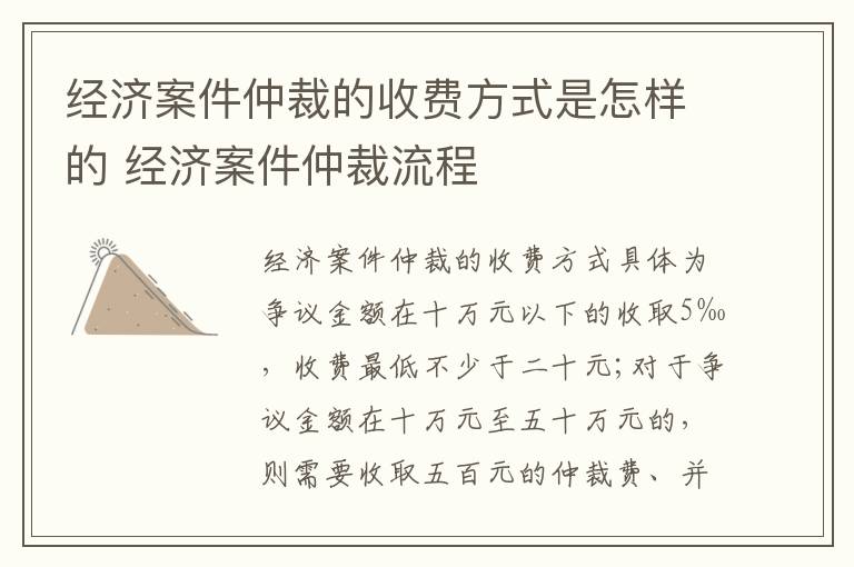 经济案件仲裁的收费方式是怎样的 经济案件仲裁流程