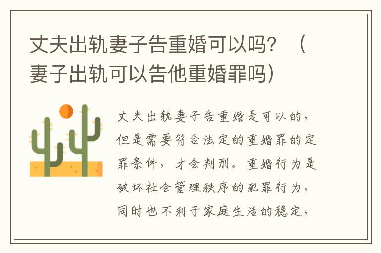 丈夫出轨妻子告重婚可以吗？（妻子出轨可以告他重婚罪吗）