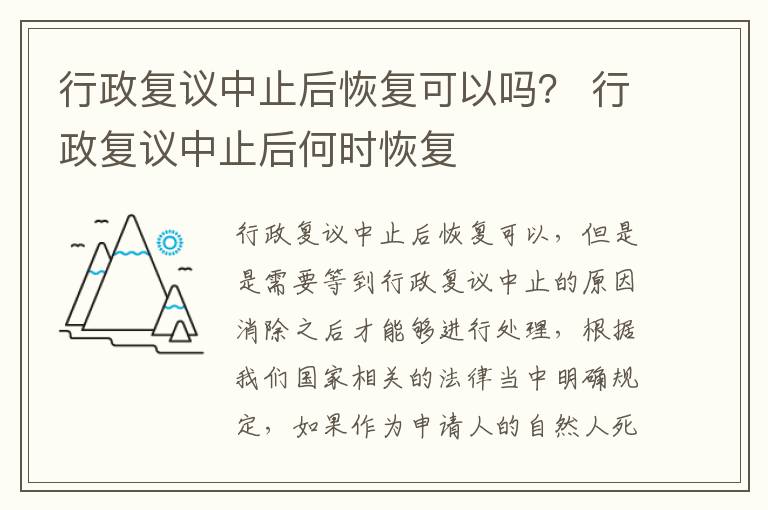 行政复议中止后恢复可以吗？ 行政复议中止后何时恢复