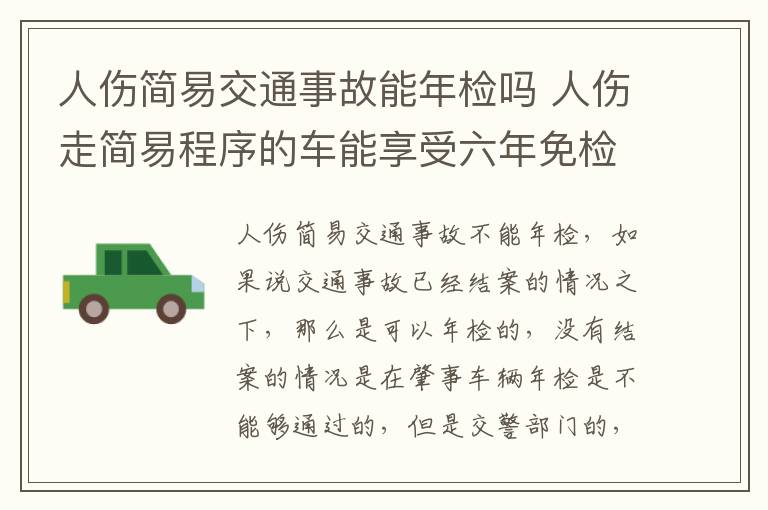 人伤简易交通事故能年检吗 人伤走简易程序的车能享受六年免检吗