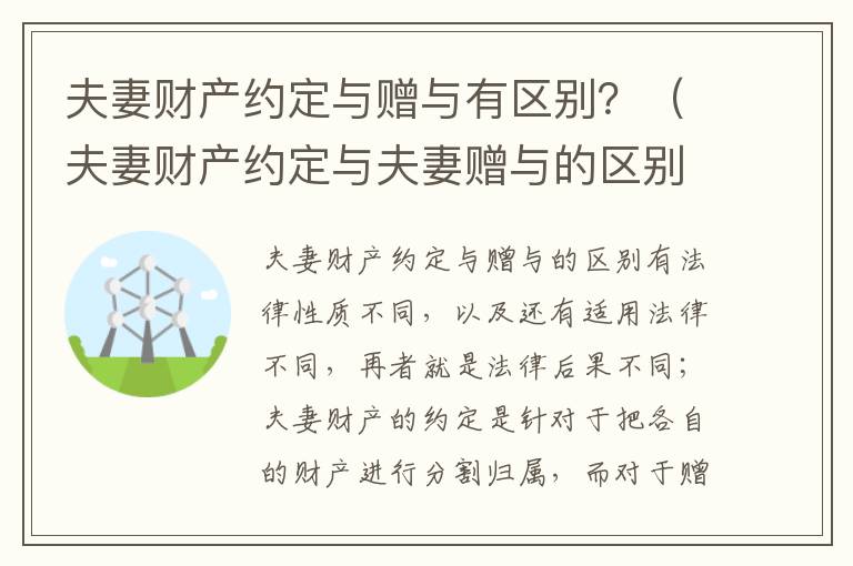 夫妻财产约定与赠与有区别？（夫妻财产约定与夫妻赠与的区别）