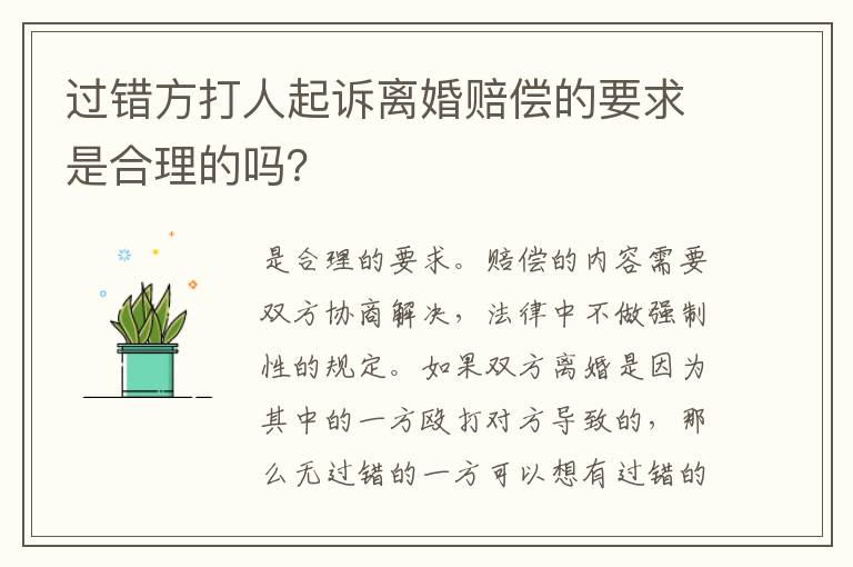 过错方打人起诉离婚赔偿的要求是合理的吗？