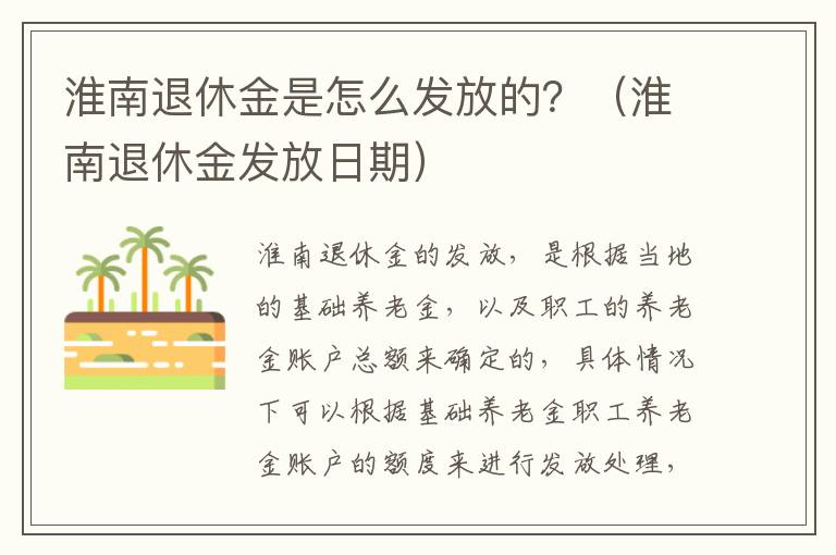 淮南退休金是怎么发放的？（淮南退休金发放日期）