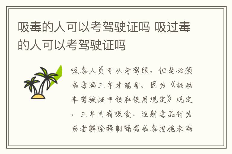 吸毒的人可以考驾驶证吗 吸过毒的人可以考驾驶证吗