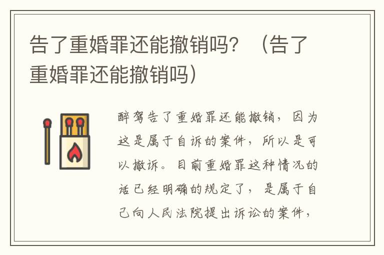 告了重婚罪还能撤销吗？（告了重婚罪还能撤销吗）