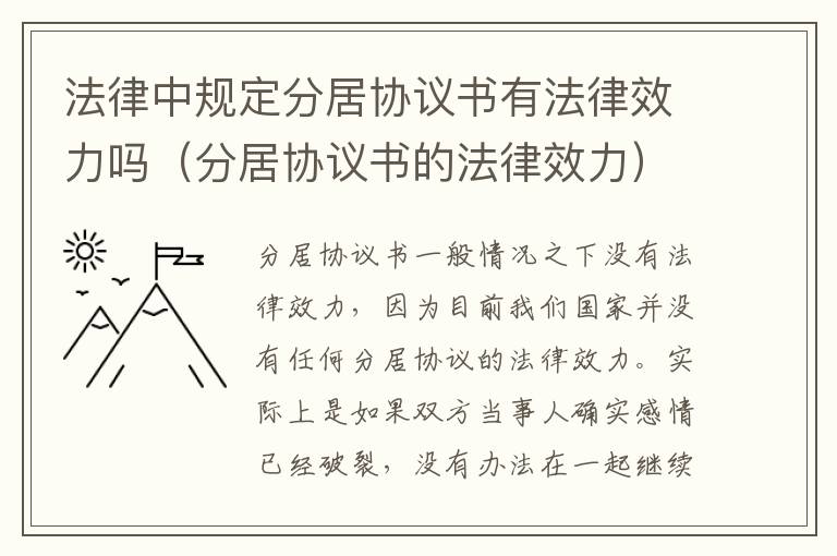 法律中规定分居协议书有法律效力吗（分居协议书的法律效力）