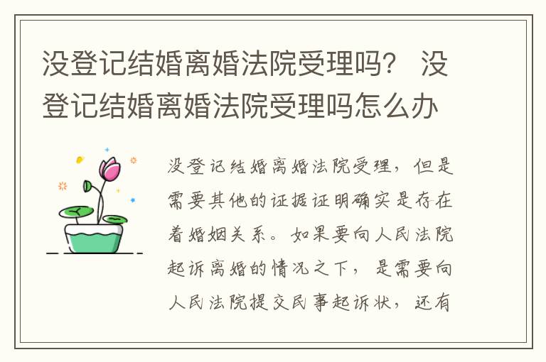 没登记结婚离婚法院受理吗？ 没登记结婚离婚法院受理吗怎么办