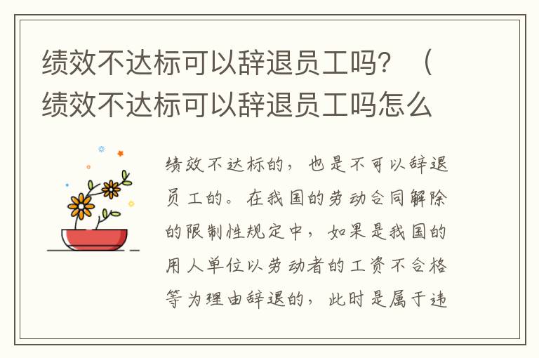 绩效不达标可以辞退员工吗？（绩效不达标可以辞退员工吗怎么赔偿）