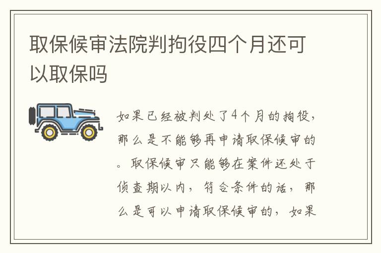 取保候审法院判拘役四个月还可以取保吗