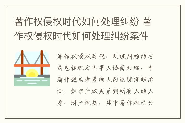 著作权侵权时代如何处理纠纷 著作权侵权时代如何处理纠纷案件