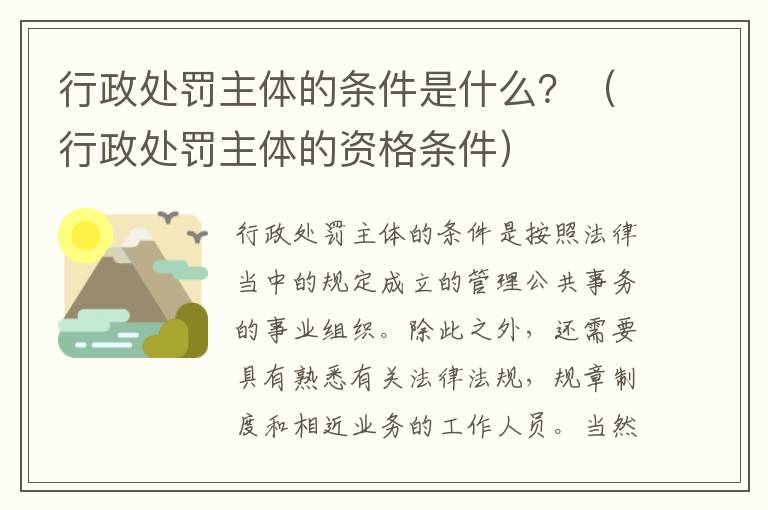 行政处罚主体的条件是什么？（行政处罚主体的资格条件）